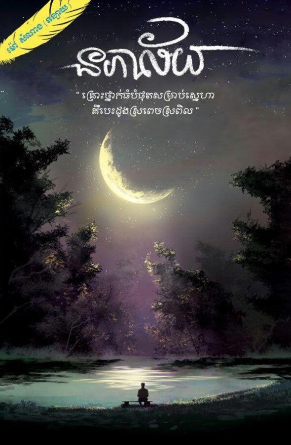 នភាល័យ-ភាគ១