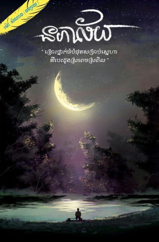 នភាល័យ-ភាគ១