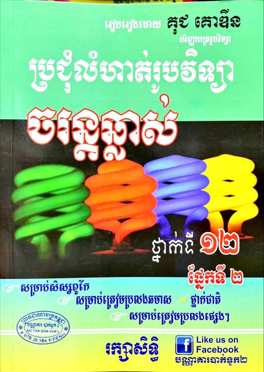 ប្រជុំលំហាត់-ចរន្តឆ្លាស់-ផ្នែកទី២