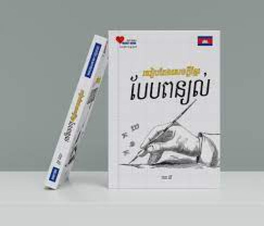 របៀបតែងសេចក្តីខ្មែរ-បែបពន្យល់
