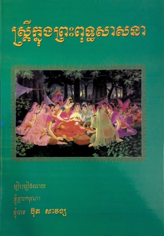 ស្រ្តីក្នុងព្រះពុទ្ធសាសនា