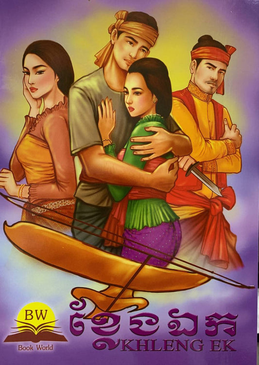 ខ្លែងឯក