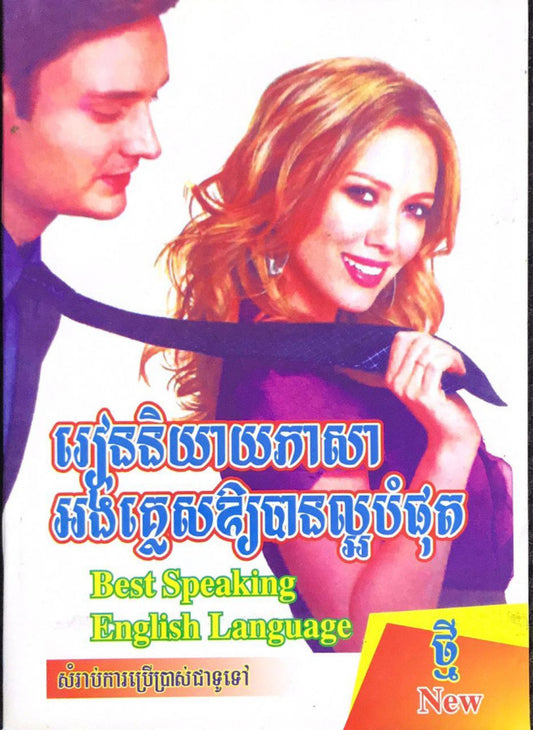 រៀននិយាយអង់គ្លេសល្អបំផុត