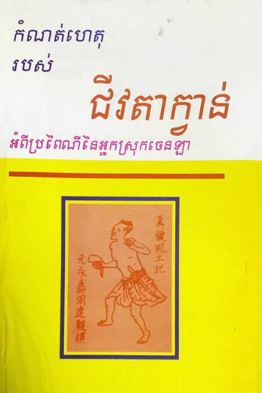 កំណត់ហេតុរបស់-ជីវតាក្វាន់