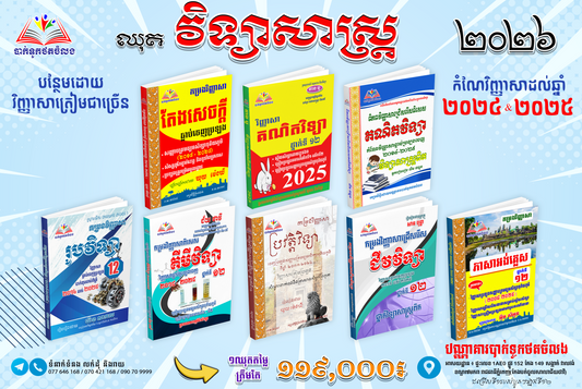 ឈុតវិទ្យាសាស្រ្ដទី១២ឆ្នាំ២០២៦! (មានសៀវភៅ៨ក្បាល វិញ្ញាសា២០១៤-២០២៥)