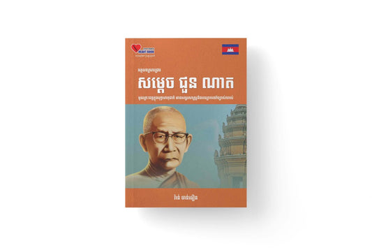 សម្តេច-ជួន-ណាត