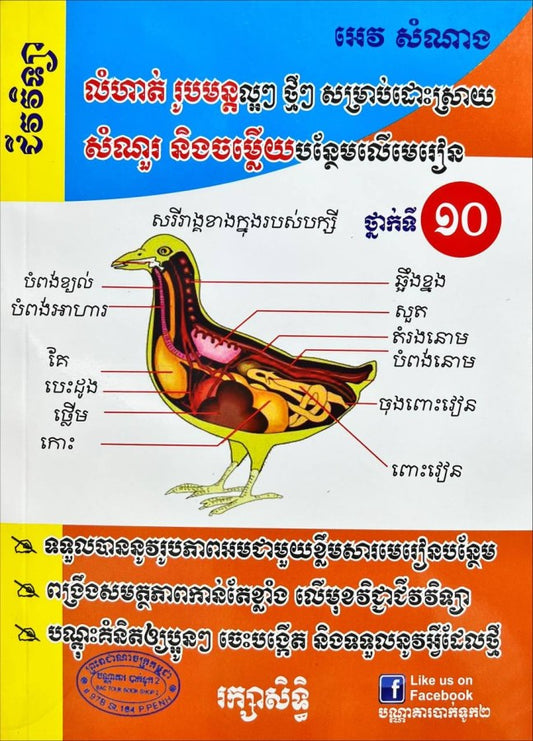 សំណួរ-ចម្លើយ-ជីវវិទ្យា-ទី១០