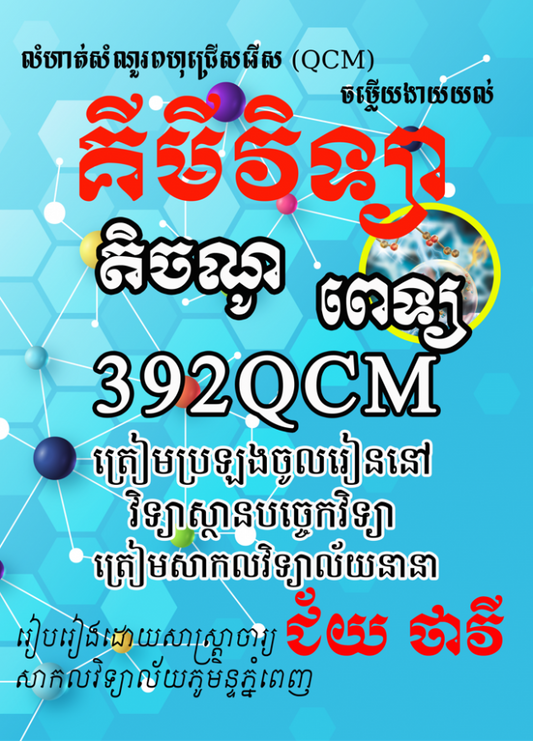 392-qcm-គីមីវិទ្យា-តិចណូ-ពេទ្យ