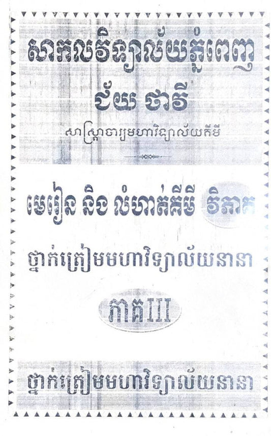 មេរៀននិងលំហាត់គីមី-វិភាគ