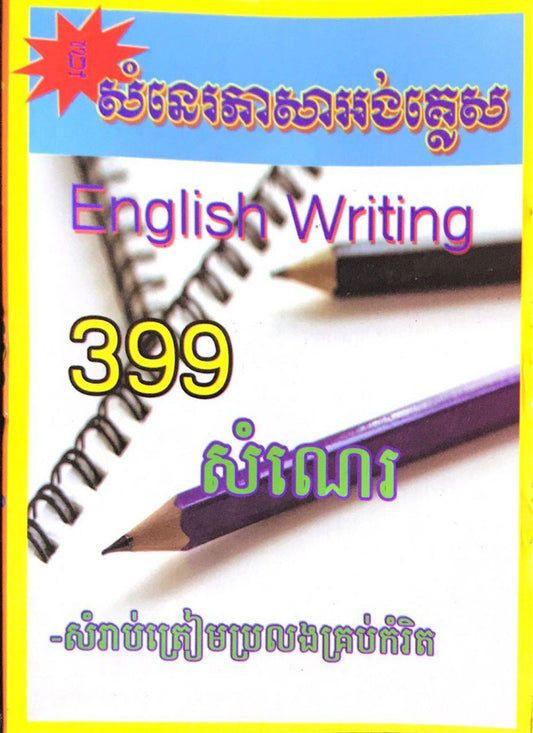 ៣៩៩-សំណេរអង់គ្លេស៦៦