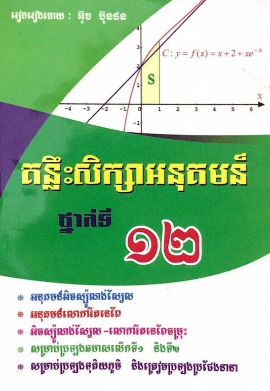 គន្លឹះ-សិក្សាអនុគមន៏១២