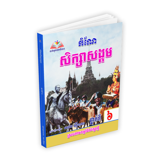 កំណែ សិក្សាសង្គម ថ្នាក់ទី៦