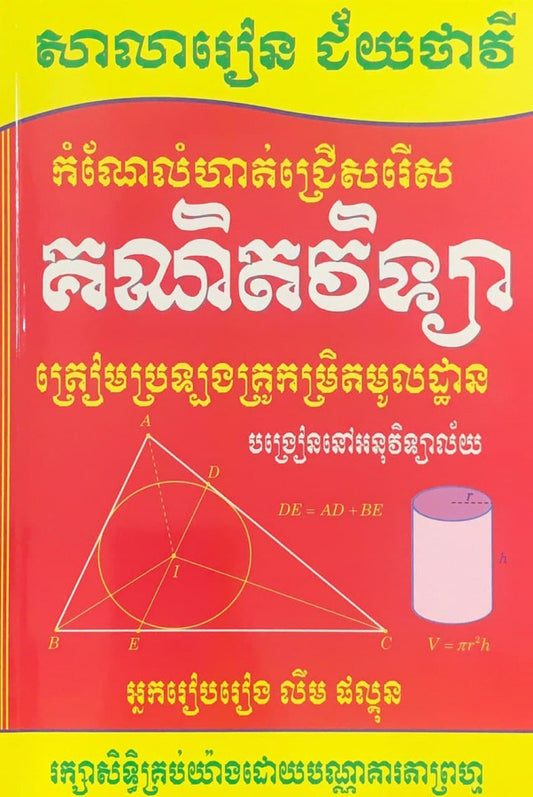 កំណែលំហាត់ជ្រើសរើស-គណិតវិទ្យា-ប្រឡងគ្រូកម្រិតមូលដ្ឋាន