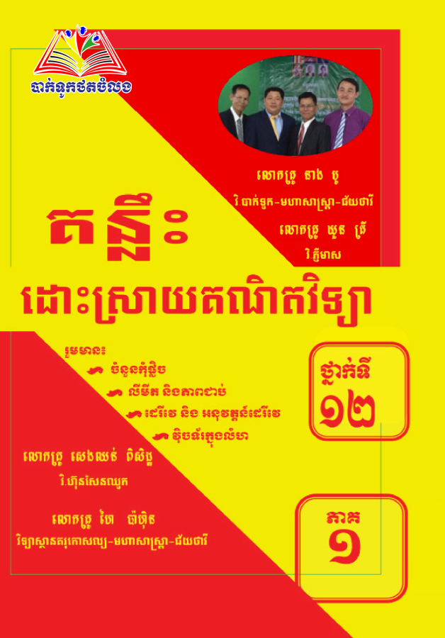 គន្លឹះដោះស្រាយ-គណិតវិទ្យា១២-ភាគ១