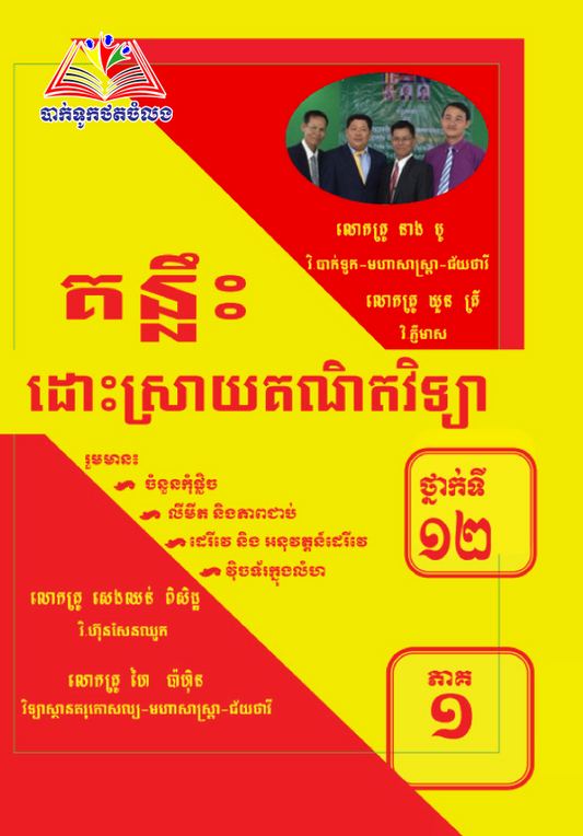 គន្លឹះដោះស្រាយ-គណិតវិទ្យា១២-ភាគ១