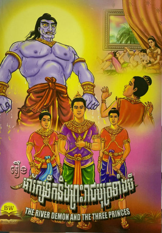 អារ័ក្សទឹកនិងព្រះរាជបុត្រទាំងបី