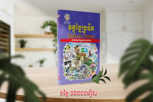 វត្ថុច្នៃប្រឌិត
