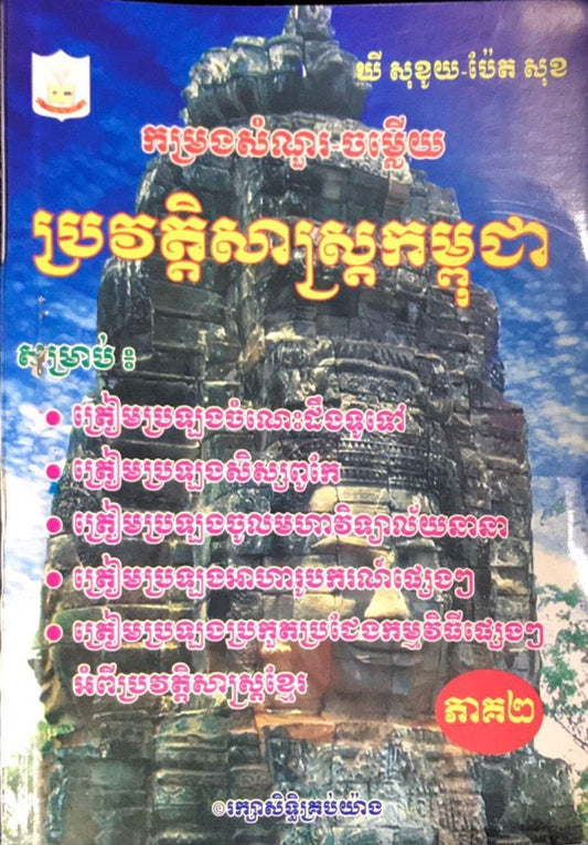 កម្រងសំណួរ-ចម្លើយប្រវត្តិ-១២ភាគ២