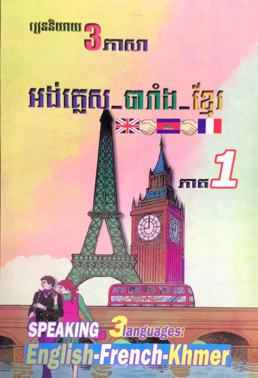 រៀននិយាយ3ភាសា-អង់គ្លេស-បារាំង-ខ្មែរ1