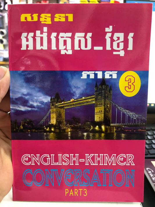 សន្ទនា-អង់គ្លេស-ខ្មែរ-ភាគ3