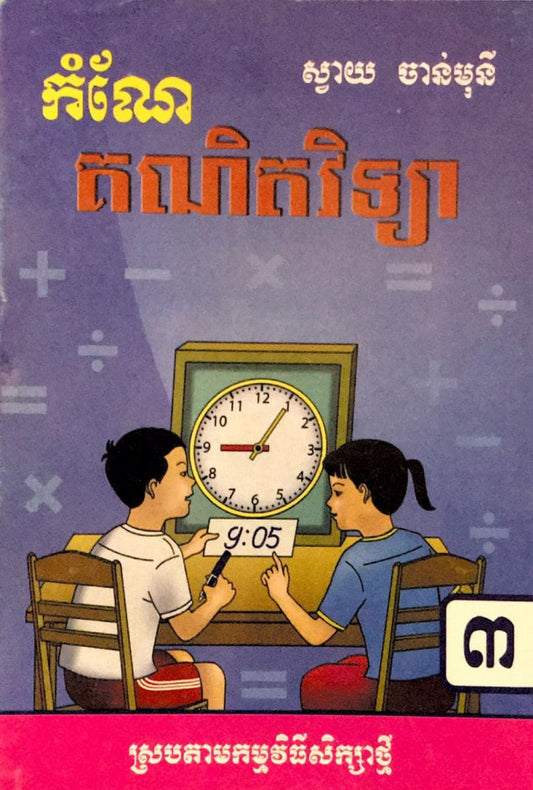 កំណែ-គណិតវិទ្យា-ទី3