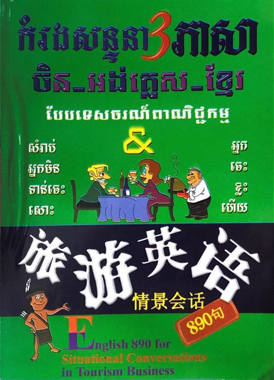 កម្រងសន្ទនា3ភាសា