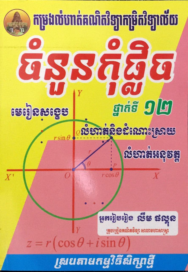 ចំនួនកំុផ្លិច-១២