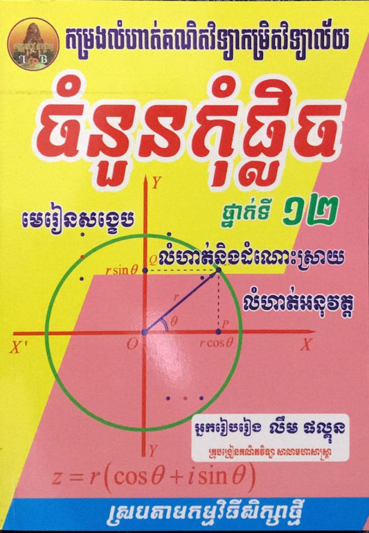 ចំនួនកំុផ្លិច-១២