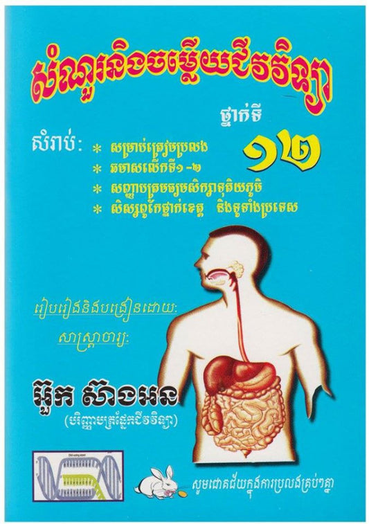 សំណួរនិងចម្លើយជីវវិទ្យា-ទី១២