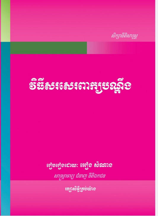 វិធីសរសេរពាក្យបណ្ដឹង