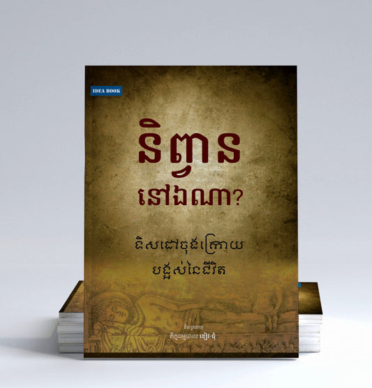 និព្វាននៅឯណា