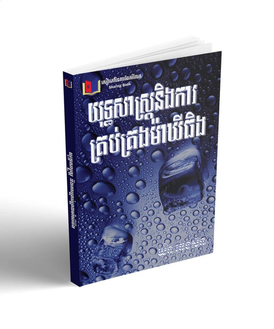 យុទ្ធសាស្រ្តនិងការគ្រប់គ្រងម៉ាឃីធិង
