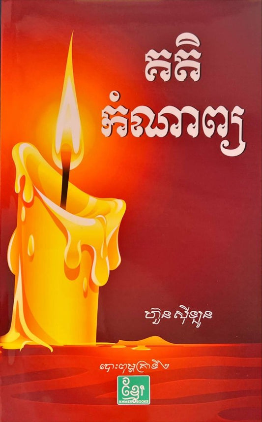 គតិកំណាព្យ