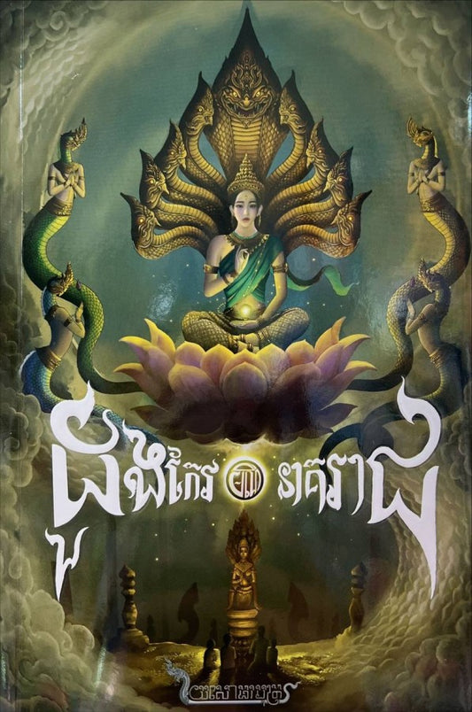 ដួងកែវមរណនាគរាជ