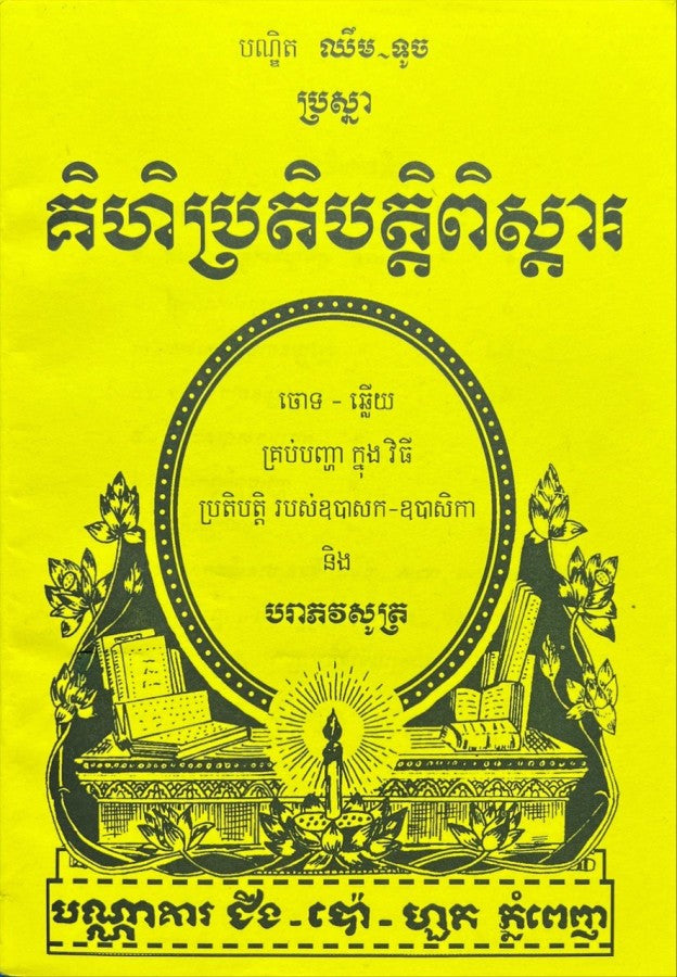 គិហិប្រតិបត្តពិស្ដារ