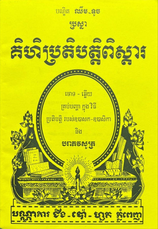 គិហិប្រតិបត្តពិស្ដារ