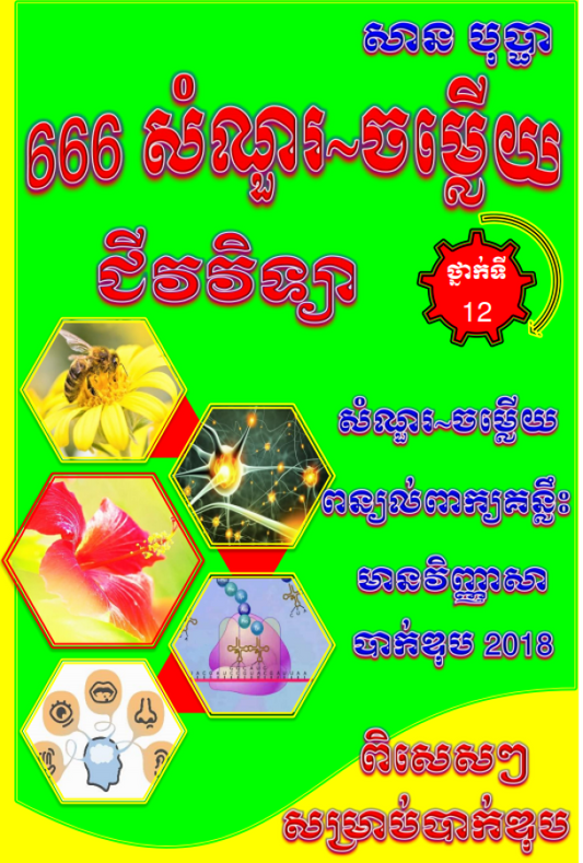 ប្រជុំវិញ្ញាសា-ជីវវិទ្យា-ពិសេស-ទី១២