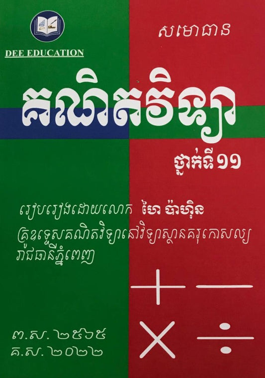គណិតវិទ្យាថ្នាក់ទី១១-សមោធាន