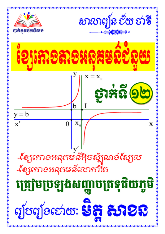 ខ្សែកោងតាងអនុគមន៏១២