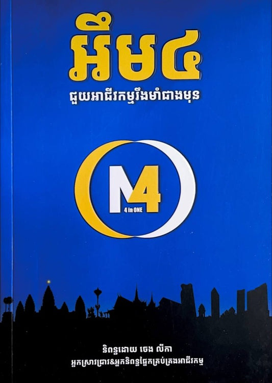 អឹម៤-ជួយអាជីវកម្មរឹងមាំជាងមុន