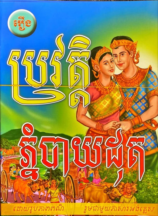 ប្រវត្តិភ្នំបាយដុត