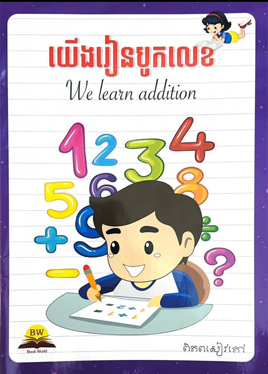 យើងរៀនបូកលេខ