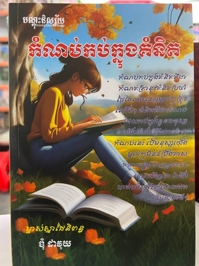 កំណប់កប់ក្នុងគំនិត