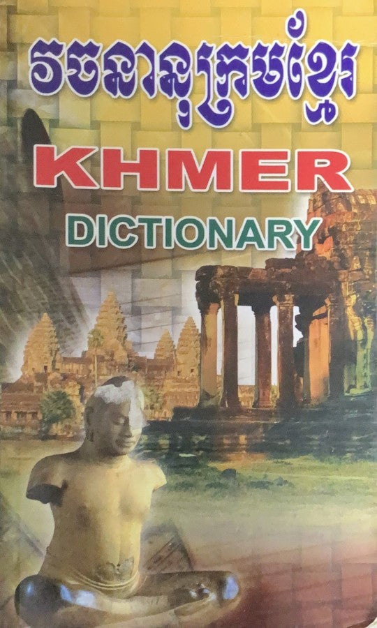 វចនានុក្រម-ខ្មែរ-ថ្មីទំនើប