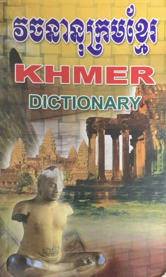 វចនានុក្រម-ខ្មែរ-ថ្មីទំនើប