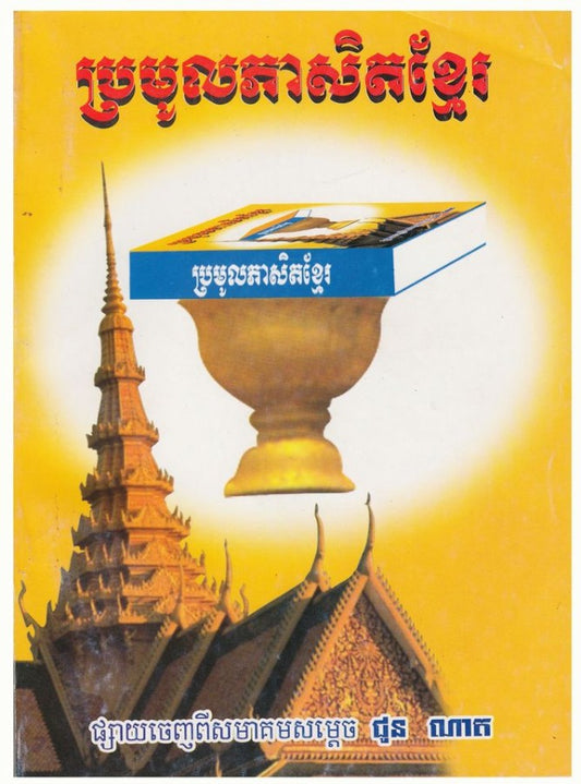 ប្រមូលសុភាសិតខ្មែរ