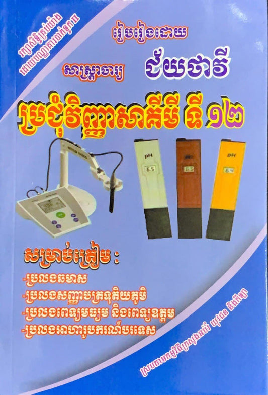 ប្រជុំវិញ្ញាសាគីមី-ទី១២