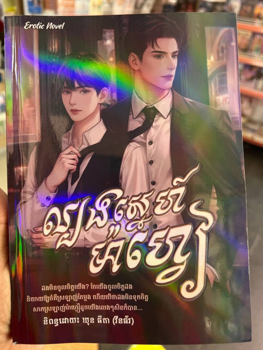 ល្បងស្នេហ៌ម៉ាហ្វៀ