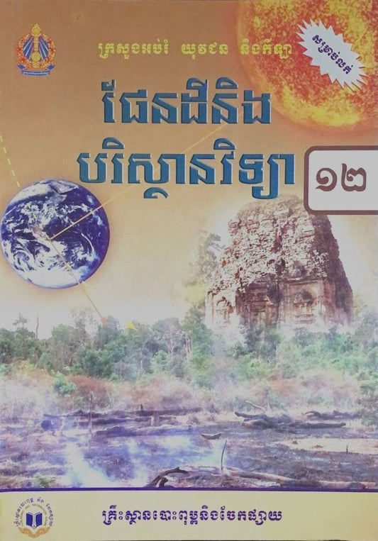 ផែនដី-និងបរិស្ថានវិទ្យា-ថ្នាក់ទី១២