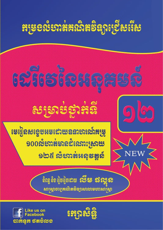 ដេរីវេនៃអនុគមន៍១២